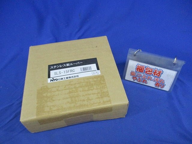 ステンレス製ルーバー フィルタ付 SLS-15FRC