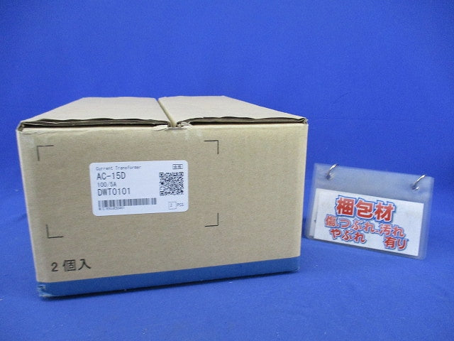 変流器(2個入) AC-15D