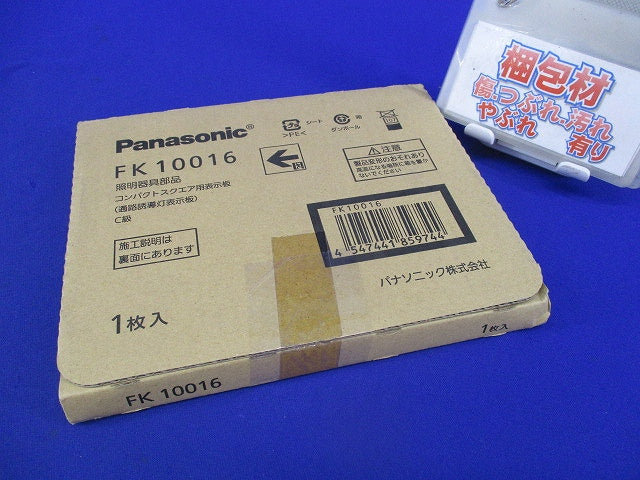 適合表示板 通路誘導灯用C級(表示板のみ) FK10016