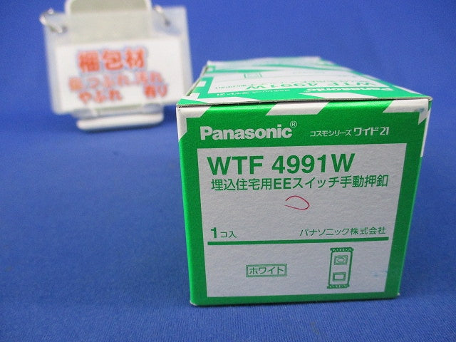 埋込住宅用EEスイッチ手動押釦(ホワイト) WTF4991W