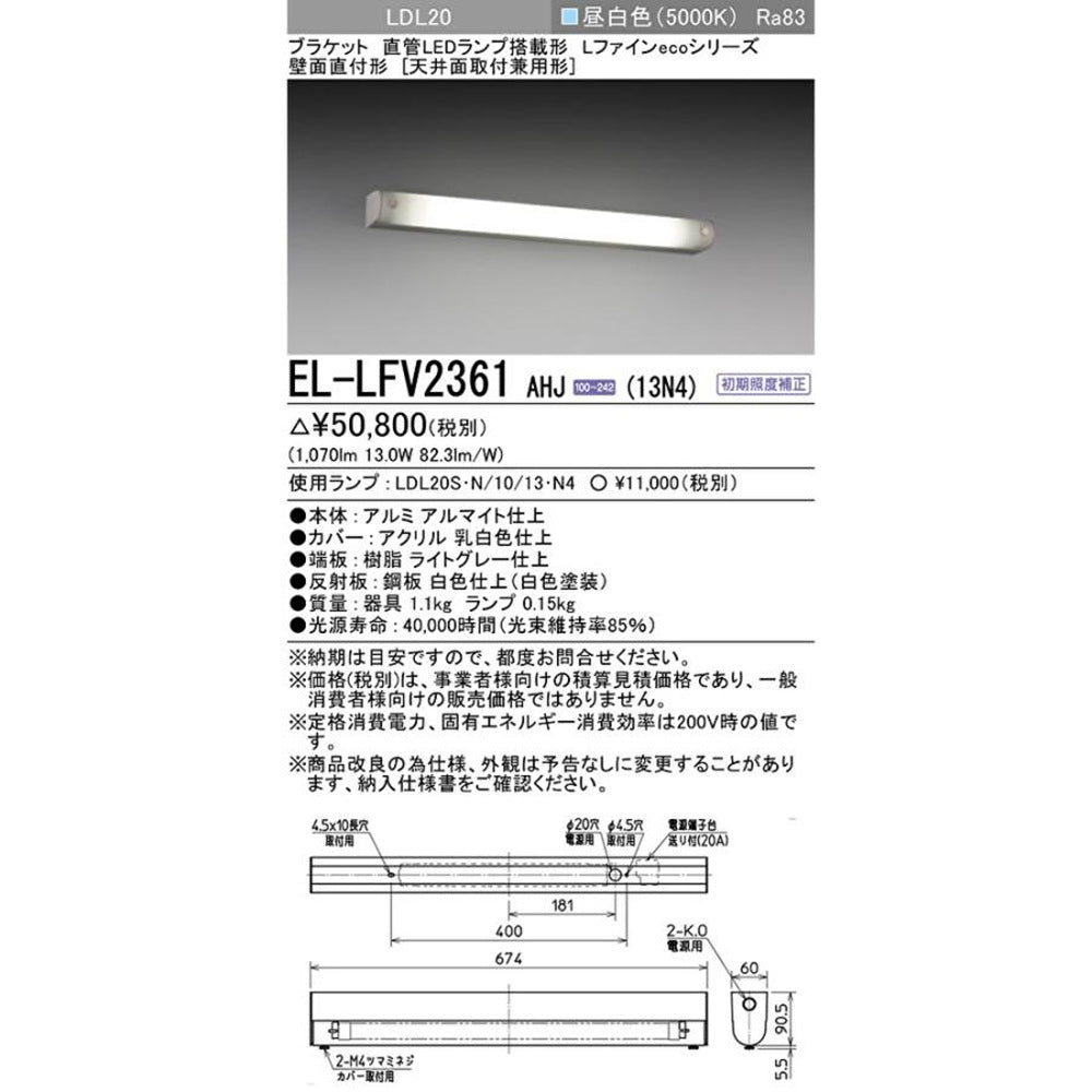 ブラケットライト 直管LEDランプ搭載 5000K EL-LFV2361AHJ