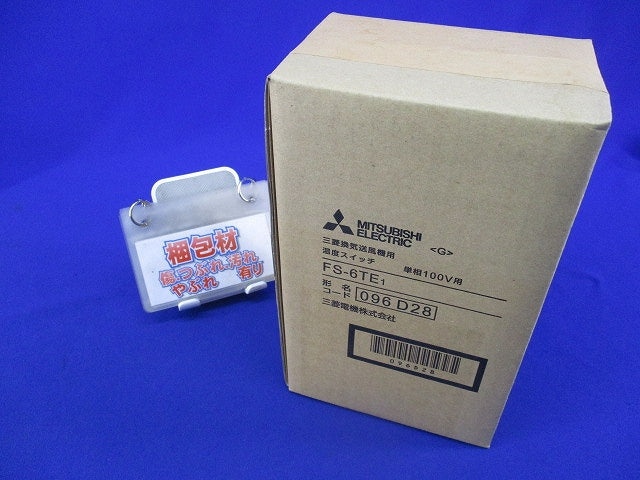 気送風機用温度スイッチ FS-6TE1