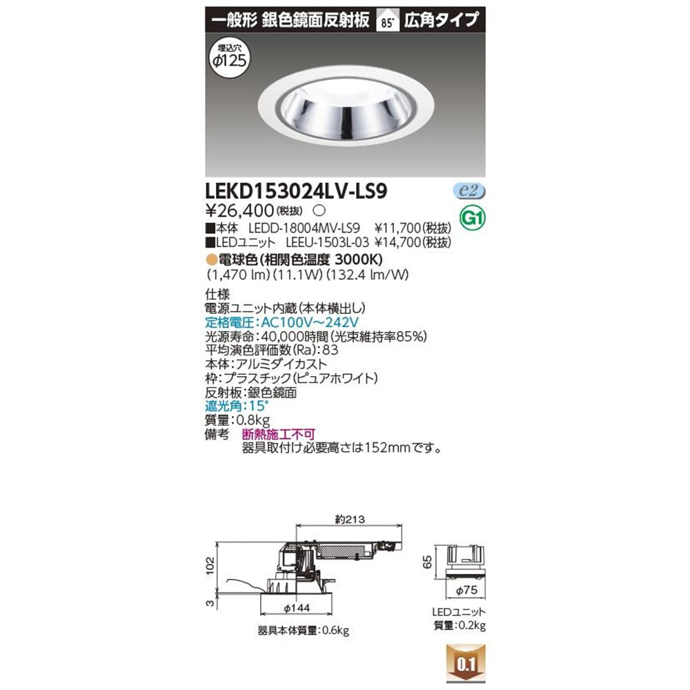 LEDD-18004MV-LS9+LEEU-1503L-03 LEDダウンライト LEKD153024LV-LS9