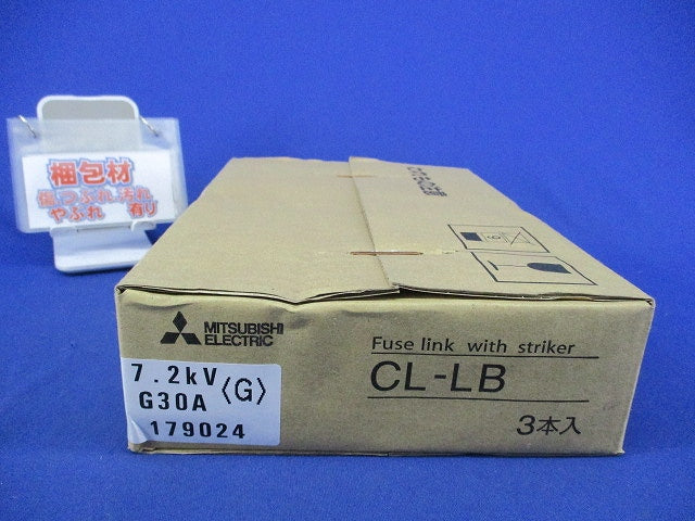 高圧限流ヒューズ(3個入) CL-LB