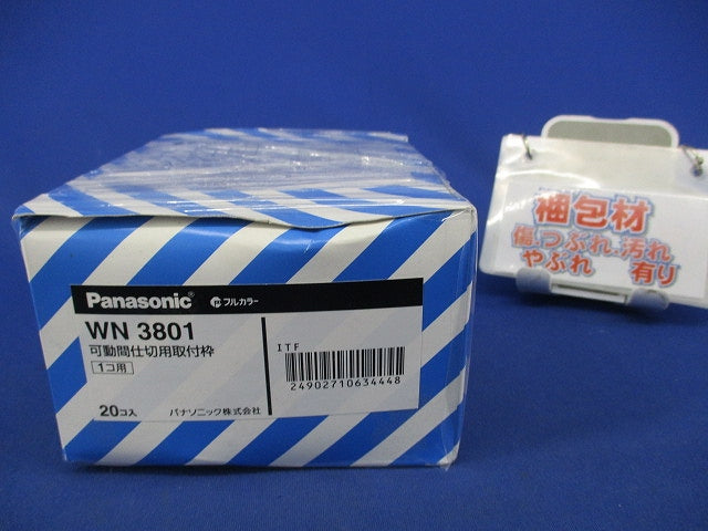 可動間仕切用取付枠1コ用(20個入) 240