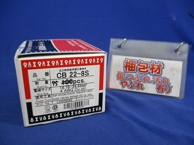 圧着端子(95個入) CB22-8S
