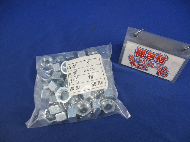 六角ナット ユニクロ M16(50個入) N