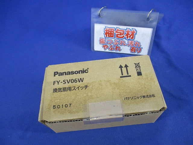 換気扇用スイッチ FY-SV06W