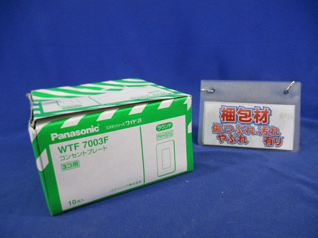 コンセントプレート3コ用(10枚入)(ベージュ) WTF7003F