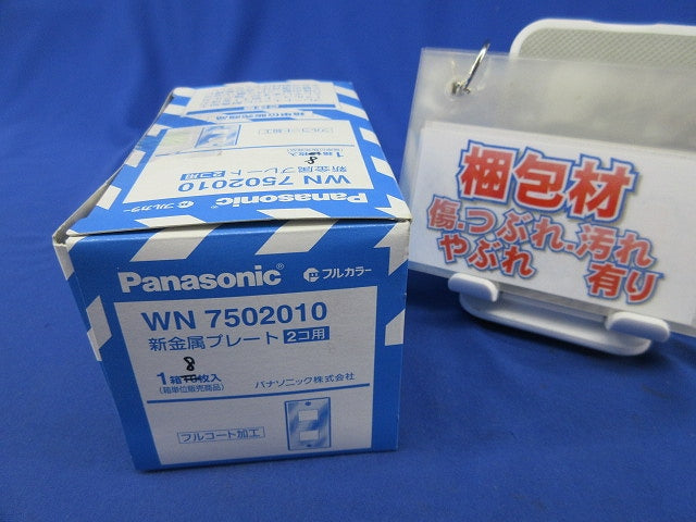 新金属プレート2コ用(8枚入) WN7502