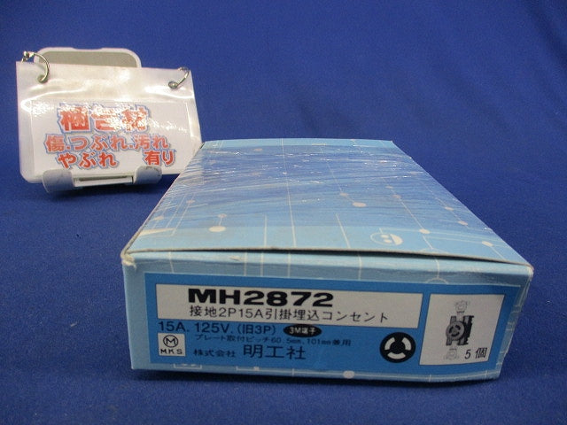 接地2P15A引掛埋込コンセント(5個入) MH2872