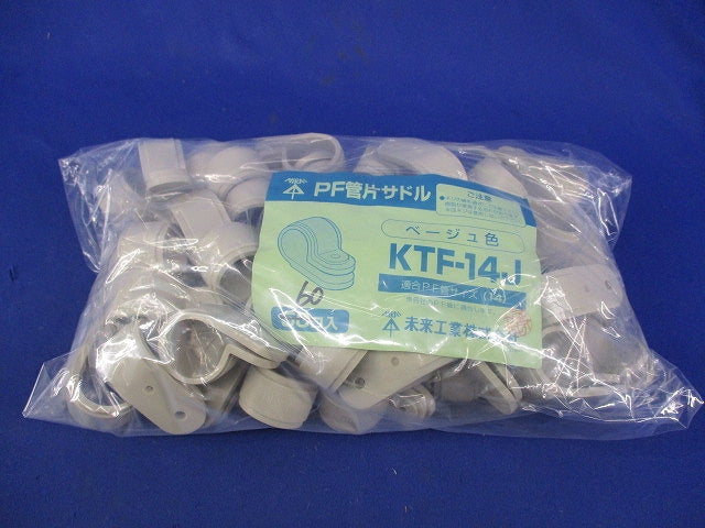 PF管片サドル(60個入)(ベージュ) KTF-14J