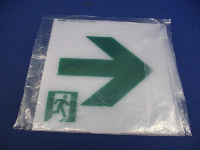 誘導灯表示板 B級(表示板のみ)(2枚入) ET-20713