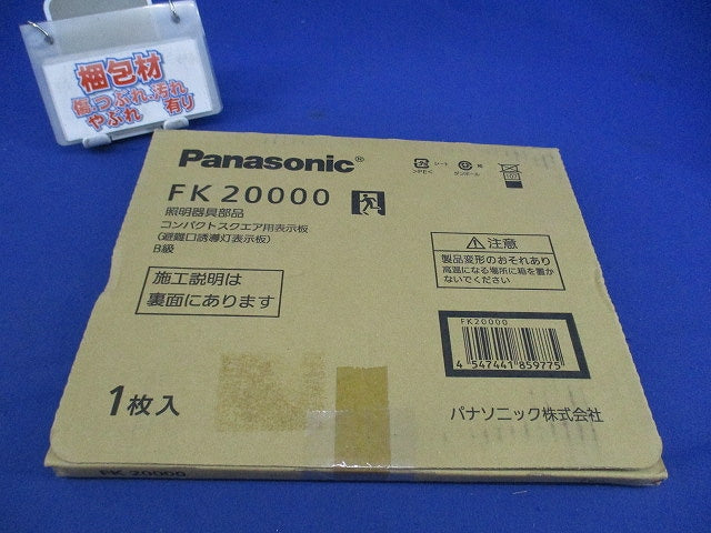 避難口誘導灯表示板B級(表示板のみ) FK20000
