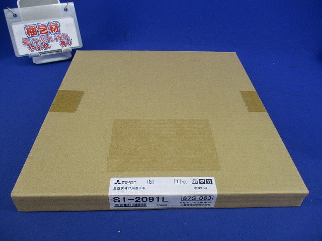 LED避難口誘導灯用適合表示板(表示板のみ) S1-2091L