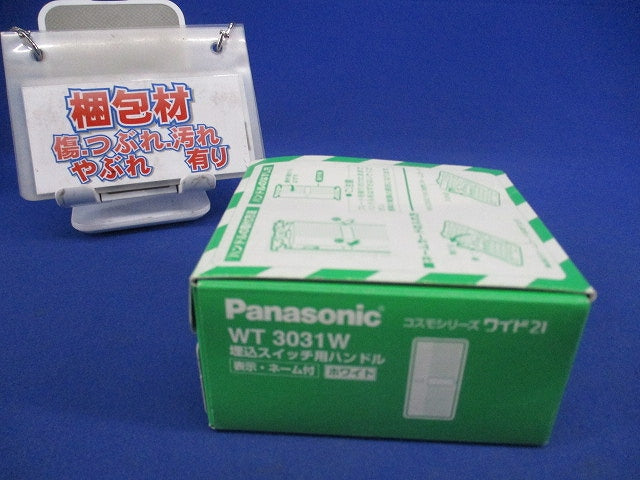 埋込スイッチハンドル(10個入)(ホワイト) WT3031W