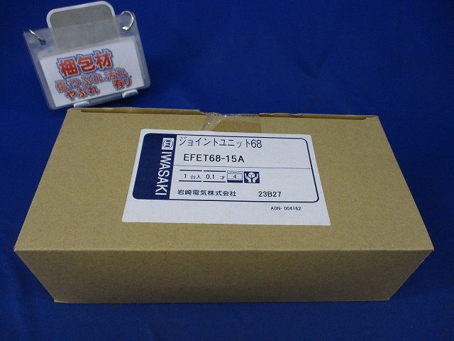 ジョイントユニット68 EFET68-15A