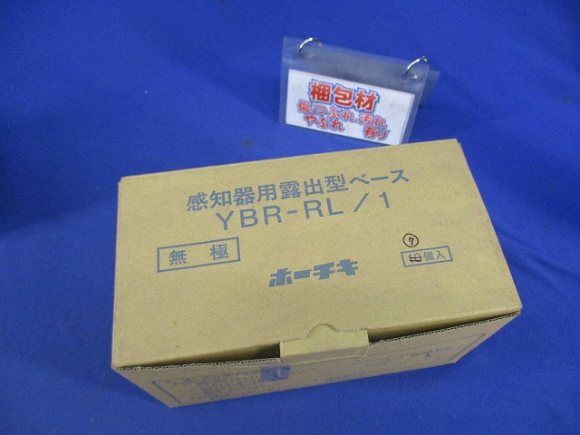 感知器用露出型ベース(7個入) YBR-RL/1
