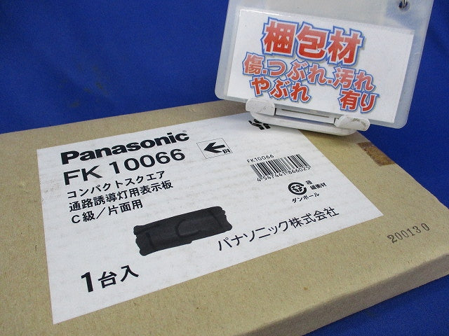 通路誘導灯用適合表示板(C級・片面用) FK10066