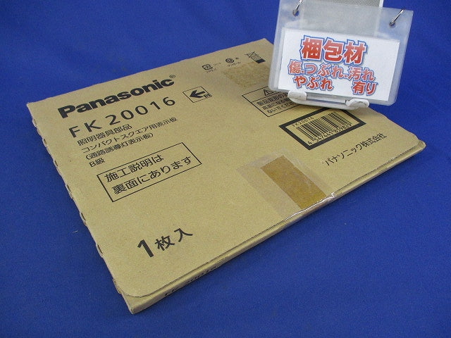 通路誘導灯用適合表示板(表示板のみ) FK20016
