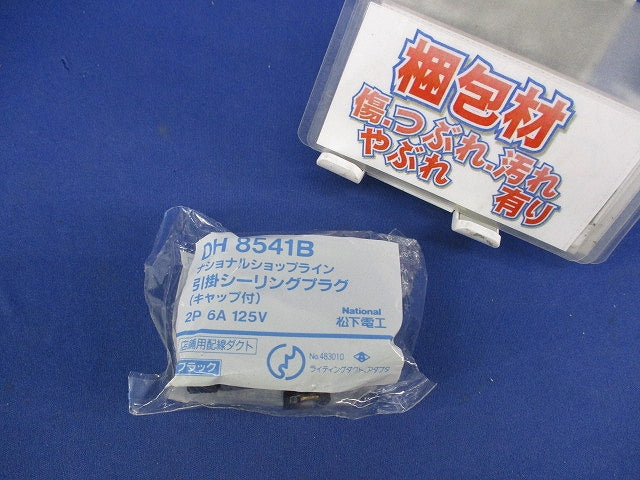 シーリングプラグ(ブラック) DH8541B