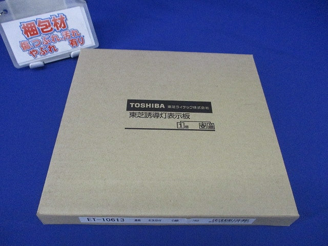 LED誘導灯用 通路表示板 本体別売 ET-10613
