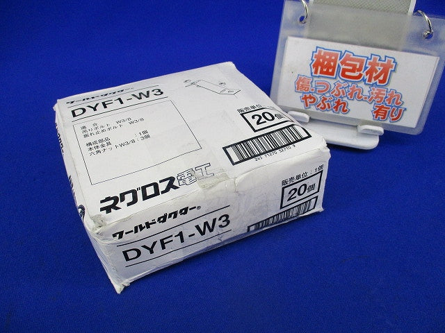 ワールドダクター 振れ止め金具(20個入) DYF1