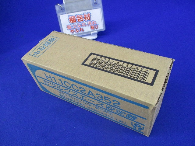 セラルクスエース安定器200V50Hz110W用 H1.1CC2A352