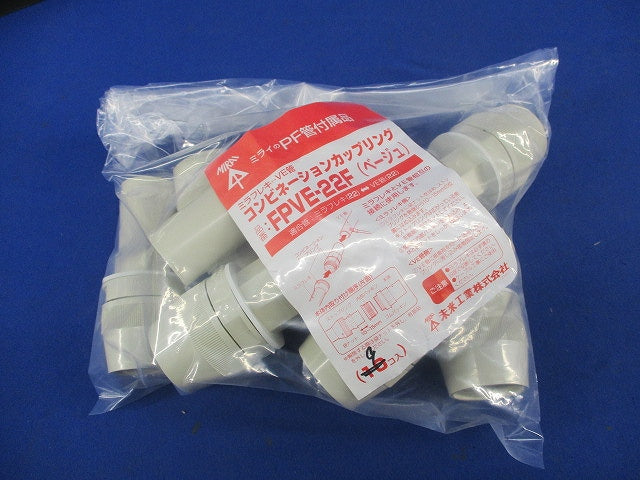 コンビネーションカップリング(9個入)(ベージュ) FPVE-22F