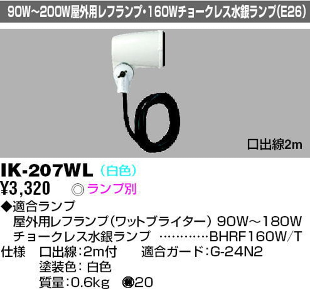 レフランプホルダー300V ランプ別売 IK-207WL