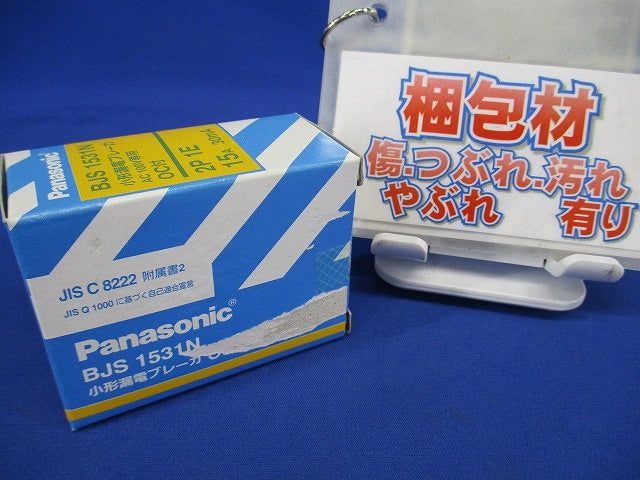 小形漏電ブレーカ 2P1E15A30mA AC100V専用 OC付 BJS1531N
