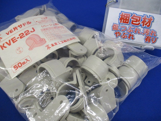 VE片サドル 適合VE管22 ベージュ 50個入 KVE-22J-50