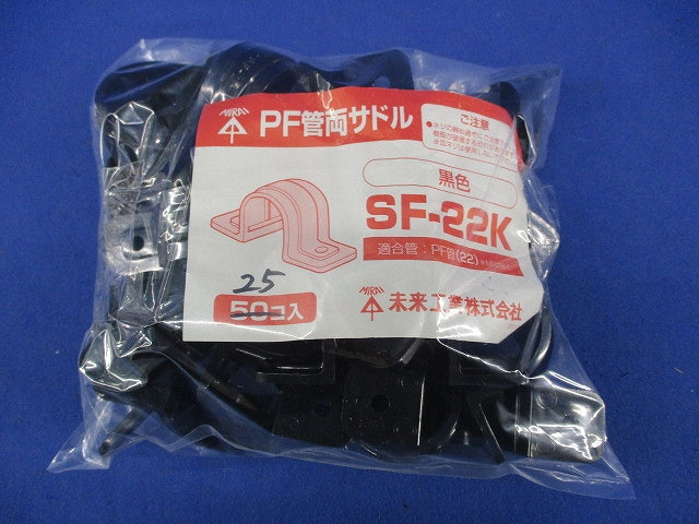 PF管両サドル(25個入)(黒) SF-22K