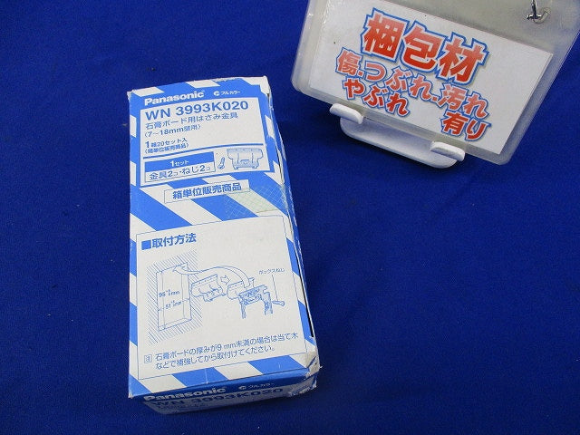 石膏ボード用はさみ金具(20セット入) WN3993K020