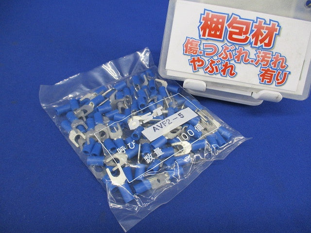 絶縁被覆付圧着端子 Y形 青 100個入 AVF2-5-100
