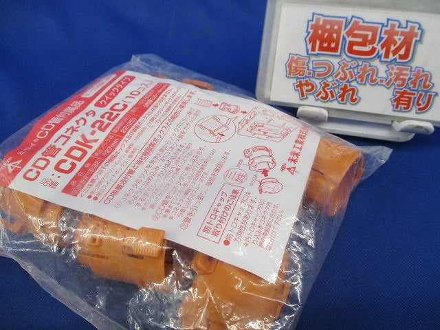 CD管コネクタ(10個入) CDK-22C