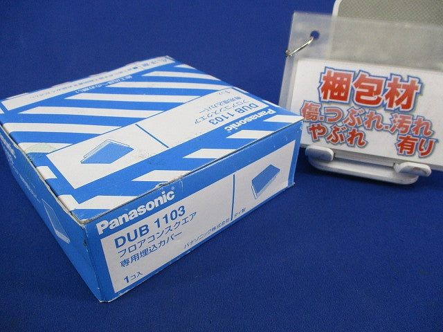 フロアコンスクエア専用埋込カバー DUB1103