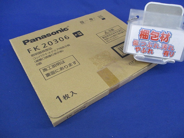 避難口誘導灯用 適合表示板(表示板のみ) FK20306