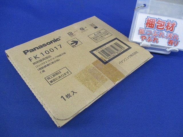 誘導灯表示板(表示板のみ) FK10017