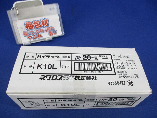 パイラックリップみぞ形鋼用(18個入) K10L