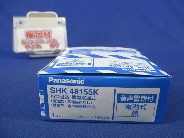 ねつ当番 薄型定温式(23年製) SHK48155K