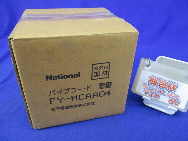 アルミ製 丸型パイプフードφ100 National FY-MCAA04