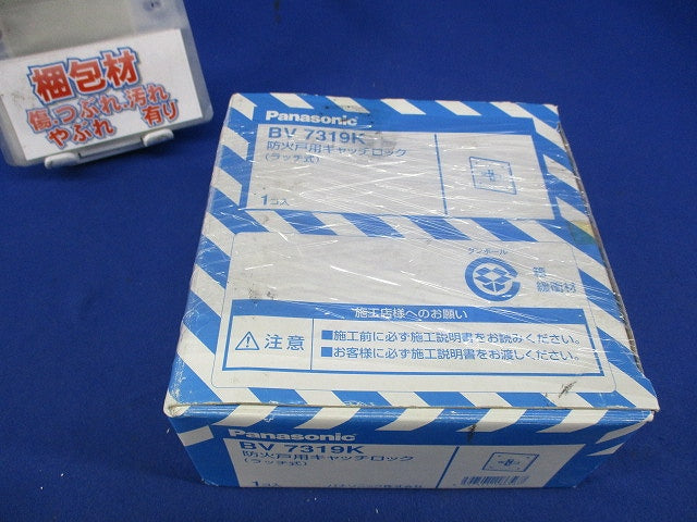 防火戸用キャッチロック(ラッチ式) BV7319K