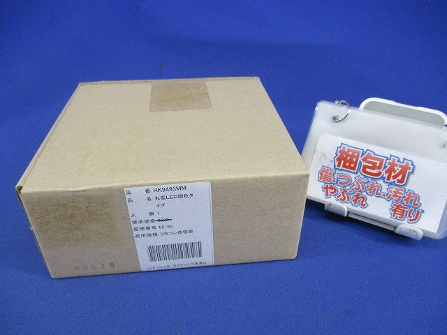 シーリングライトリモコン(丸型LED調色タイプ) HK9493MM