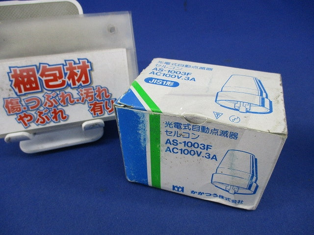 光電式自動点滅器(キズ・汚れ有) AS-1003F