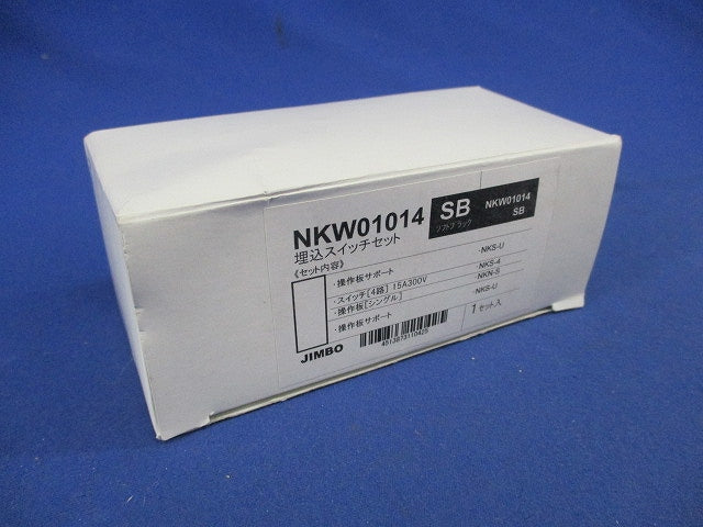 埋込スイッチセット(1組入)(ソフトブラック) NKW01014SB
