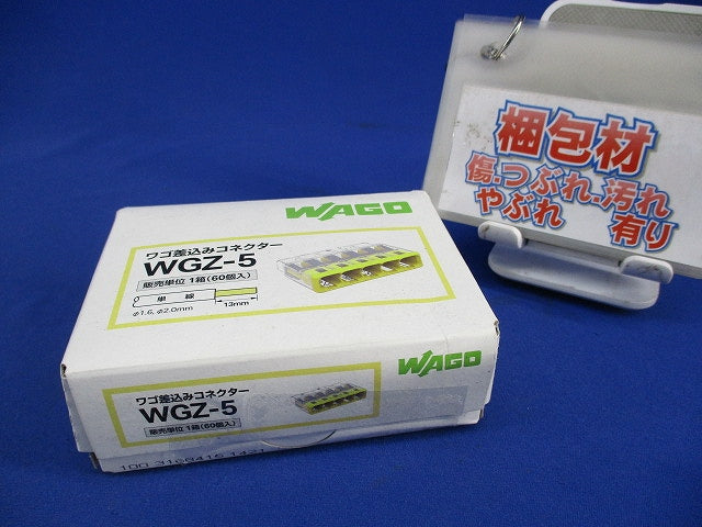 差込みコネクター(60個入) WGZ-5