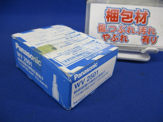 絶縁被覆付棒型圧着端子(100個入)(テープはがれ有) WV2501-100