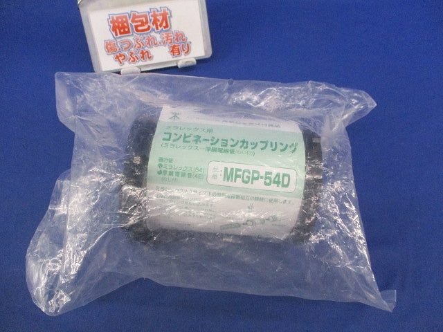 コンビネーションカップリング MFGP-54D