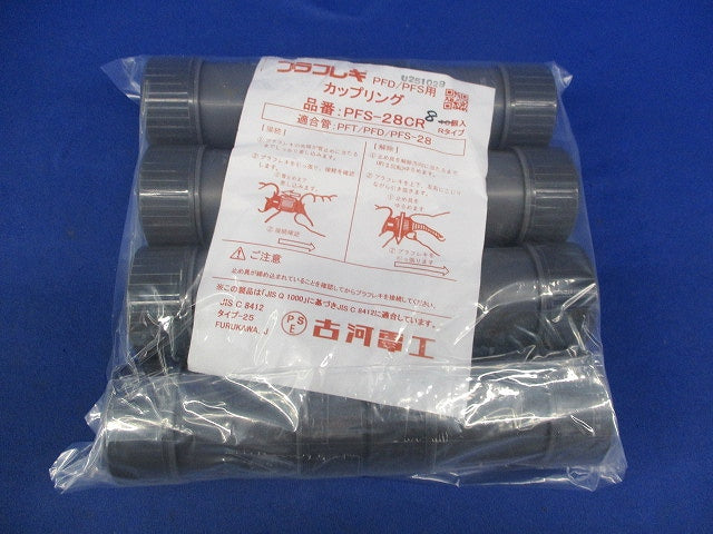 プラフレキ PFD/PFS用カップリング (8個入) PFS-28CR